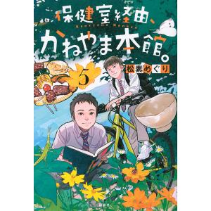 保健室経由、かねやま本館。　５/松素めぐり