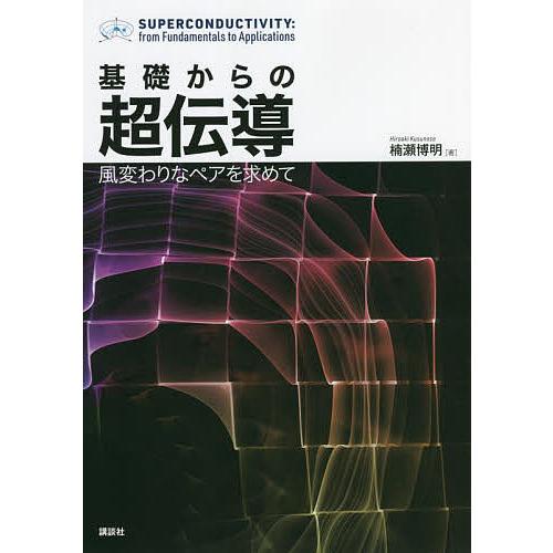 基礎からの超伝導 風変わりなペアを求めて/楠瀬博明