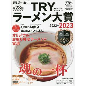 第23回業界最高権威TRYラーメン大賞 2022-2023/講談社/旅行｜boox