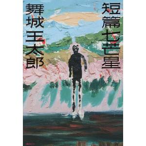 短篇七芒星/舞城王太郎