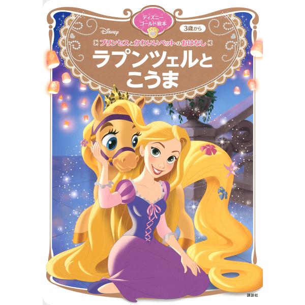 ラプンツェルとこうま 3歳から/講談社/小宮山みのり