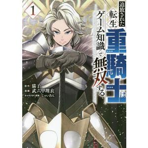 追放された転生重騎士はゲーム知識で無双する 1/猫子/武六甲理衣｜boox