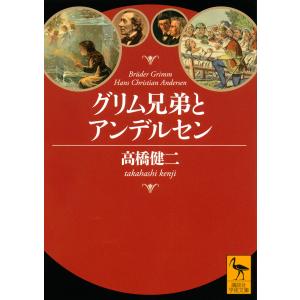 グリム兄弟とアンデルセン/高橋健二