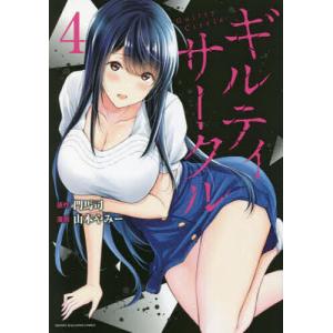 ギルティサークル　４/門馬司/山本やみー