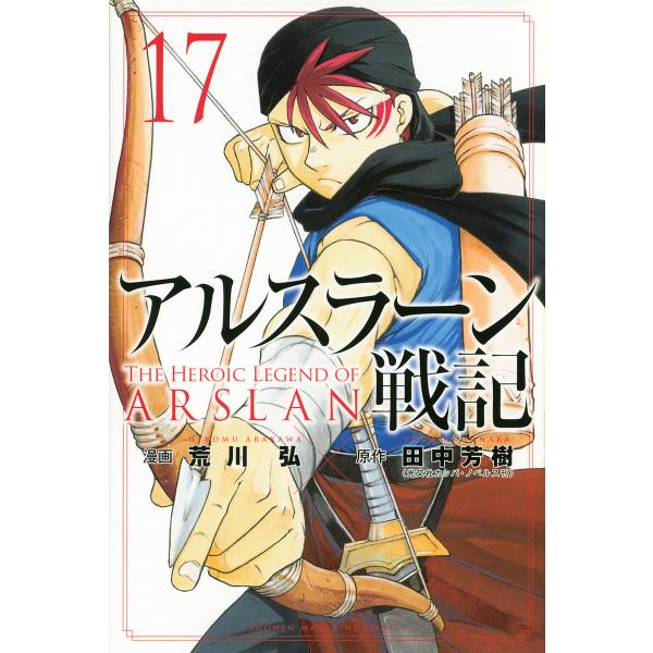 アルスラーン戦記 17/荒川弘/田中芳樹