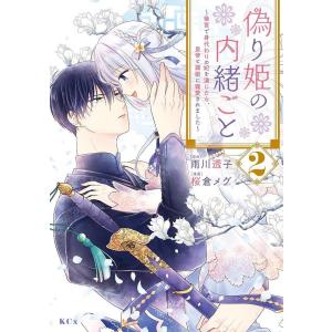 偽り姫の内緒ごと　後宮で身代わりの妃を演じたら、皇帝と護衛に寵愛されました　２/雨川透子/桜倉メグ