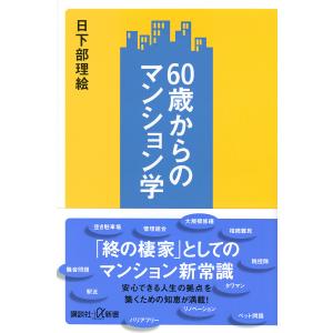 ６０歳からのマンション学/日下部理絵
