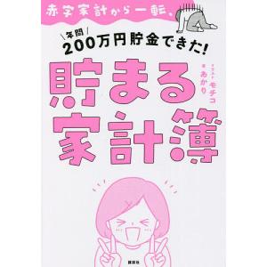 赤字家計から一転、年間２００万円貯金できた！貯まる家計簿/あかり/モチコ
