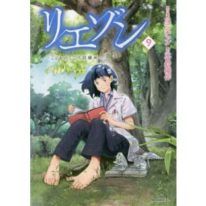 リエゾン　こどものこころ診療所　９/ヨンチャン/・漫画竹村優作