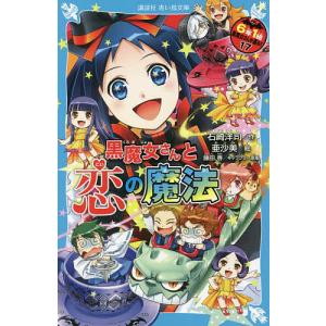 ６年１組黒魔女さんが通る！！　１７/石崎洋司/亜沙美