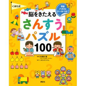 くぼた式脳をきたえるさんすうパズル100/講談社/久保田競