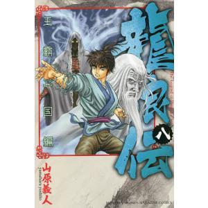 龍狼伝 王霸立国編8/山原義人