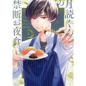 月読くんの禁断お夜食 1/アサダニッキ｜boox