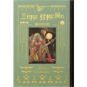 新品 / 黒博物館 三日月よ、怪物と踊れ (1-6巻 全巻) 全巻セット