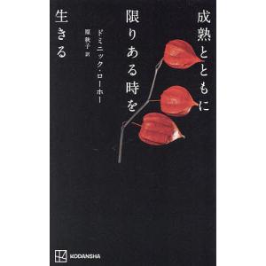 成熟とともに限りある時を生きる/ドミニック・ローホー/原秋子