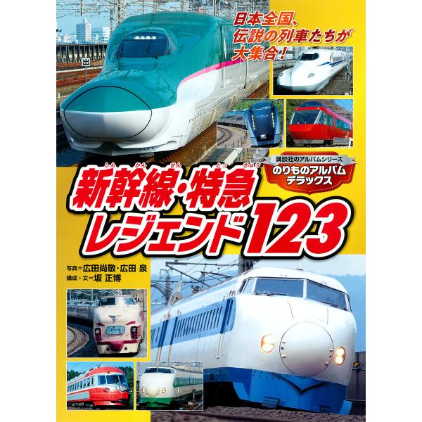 新幹線・特急レジェンド123 のりものアルバムデラックス/広田尚敬/広田泉/井上廣和/子供/絵本