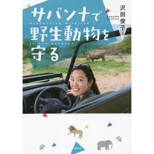 サバンナで野生動物を守る/沢田俊子