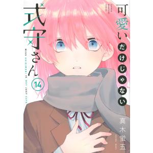 可愛いだけじゃない式守さん 14/真木蛍五