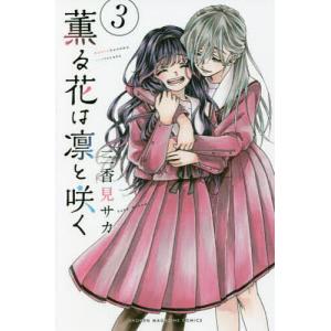 薫る花は凛と咲く 4/三香見サカ : bookfan - 通販 - Yahoo!ショッピング
