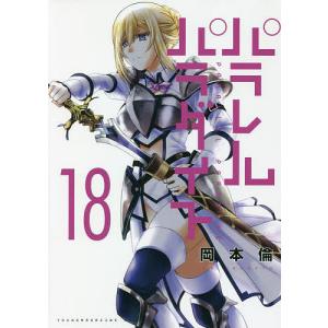 パラレルパラダイス 18/岡本倫