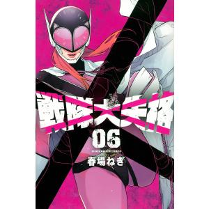 新品 / 戦隊大失格 (1-22巻 全巻) 全巻セット : 漫画全巻ドットコム