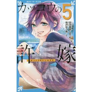 カッコウの許嫁 5/吉河美希/・絵有沢ゆう希