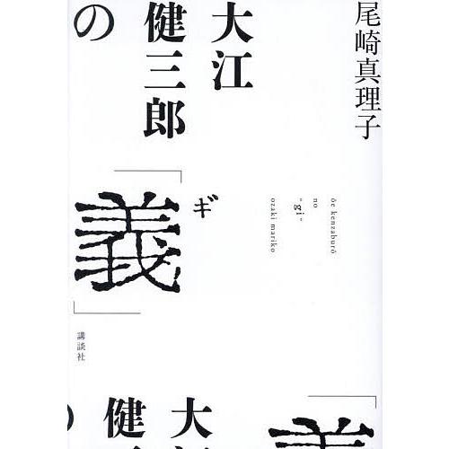 大江健三郎の「義」/尾崎真理子