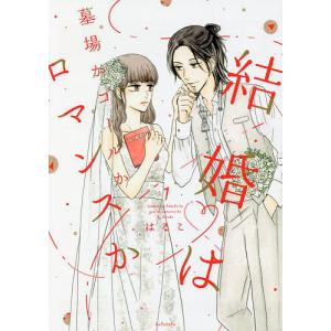 結婚は墓場かゴールかロマンスか 1/はるこ