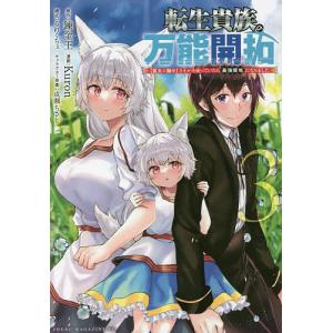 転生貴族の万能開拓 〈拡大&縮小〉スキルを使っていたら最強領地になりました 3/錬金王/Kuron/るれくちぇ｜boox