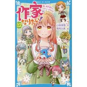 作家になりたい! 12/小林深雪/牧村久実