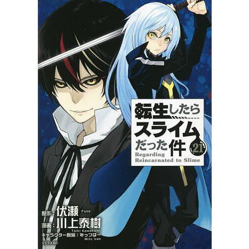 転生したらスライムだった件 21/伏瀬/川上泰樹