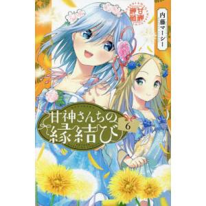 新品 / 甘神さんちの縁結び (1-22巻 全巻) 全巻セット : 漫画全巻