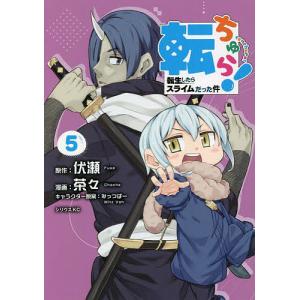 転ちゅら 転生したらスライムだった件 5/伏瀬/茶々