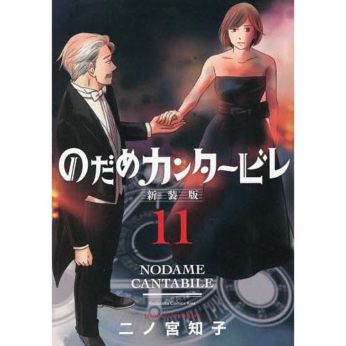 のだめカンタービレ 11/二ノ宮知子