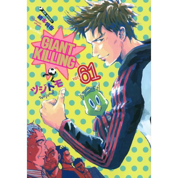 GIANT KILLING 61/ツジトモ/綱本将也