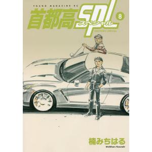 首都高SPL（スペシャル）　８/楠みちはる