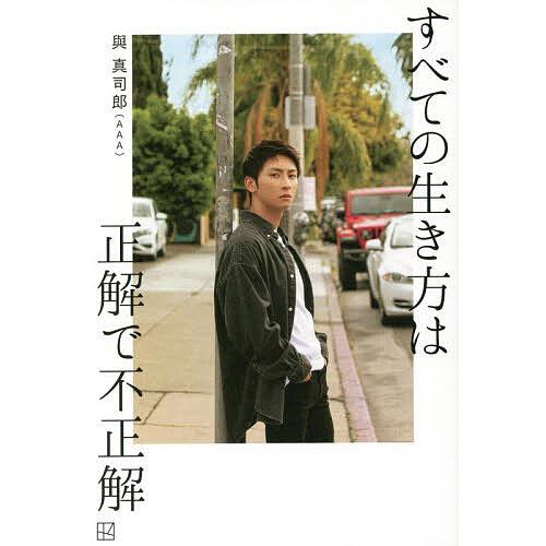 すべての生き方は正解で不正解/與真司郎