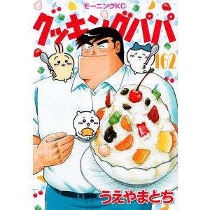 クッキングパパ 162/うえやまとち