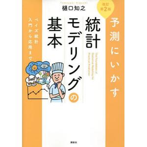 予測にいかす統計モデリングの基本 ベイズ統計入門から応用まで/樋口知之