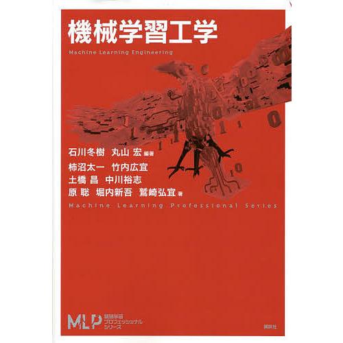 機械学習工学/石川冬樹/丸山宏/柿沼太一