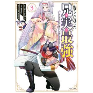落ちこぼれだった兄が実は最強　史上最強の勇者は転生し、学園で無自覚に無双する　３/村上よしゆき/茨木野