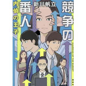 競争の番人 〔2〕/新川帆立｜boox