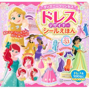 ディズニープリンセス ドレスデザイナー シールえほん/講談社
