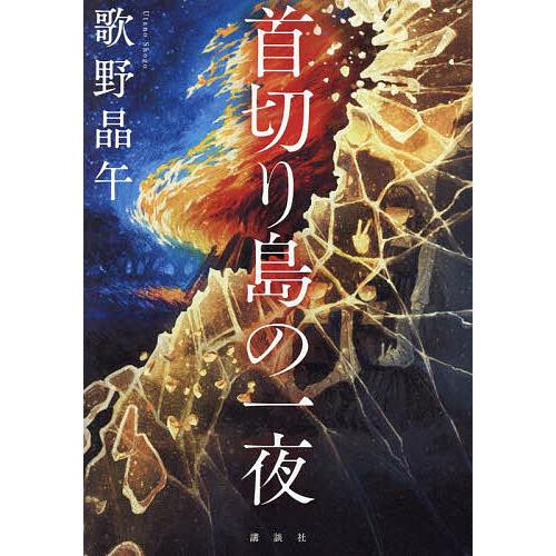 首切り島の一夜/歌野晶午