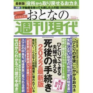 おとなの週刊現代 完全保存版 2022Vol.2｜boox