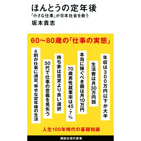 ほんとうの定年後 「小さな仕事」が日本社会を救う/坂本貴志