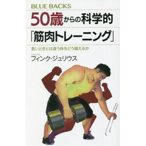 50歳からの科学的「筋肉トレーニング」 若いときとは違う体をどう鍛えるか/フィンク・ジュリウス｜boox