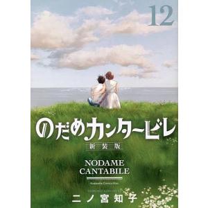 のだめカンタービレ 12/二ノ宮知子