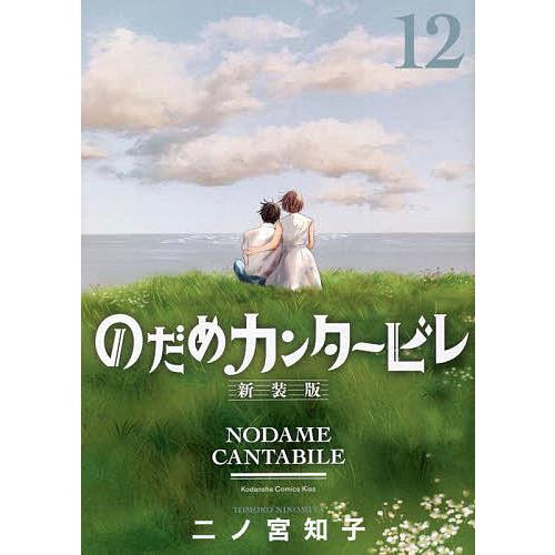 のだめカンタービレ 12/二ノ宮知子