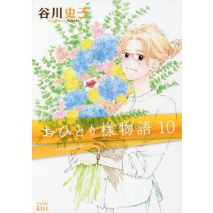おひとり様物語 10/谷川史子